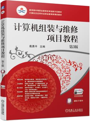 计算机组装与维修项目教程第3版