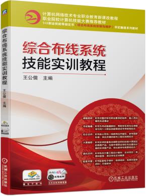 综合布线系统技能实训教程