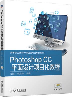 PhotoshopCC平面设计项目化教程