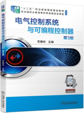 电气控制系统与可编程控制器第3版