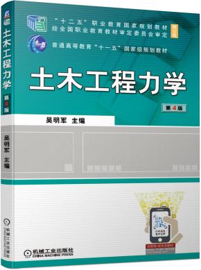 土木工程力学第4版
