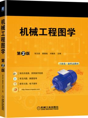 机械工程图学第2版
