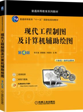 现代工程制图及计算机辅助绘图第4版