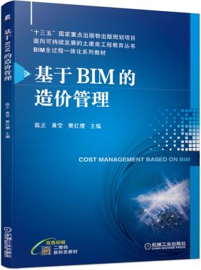 基于BIM的造价管理