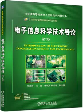 电子信息科学技术导论第2版