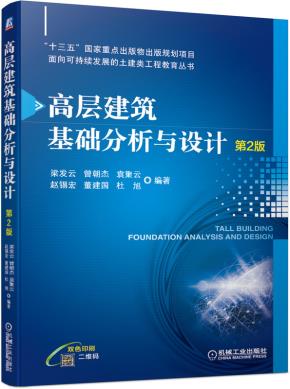 高层建筑基础分析与设计（第2版）
