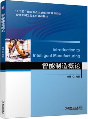 智能制造概论