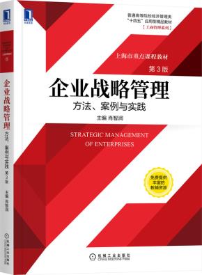 企业战略管理：方法、案例与实践第3版