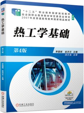 热工学基础第4版