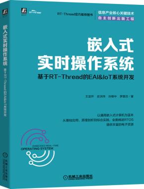 嵌入式实时操作系统：基于RT-Thread的EAI&IoT系统开发