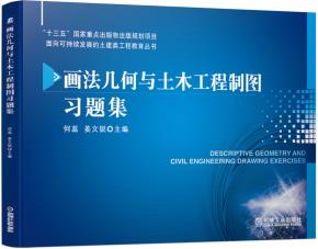 画法几何与土木工程制图习题集
