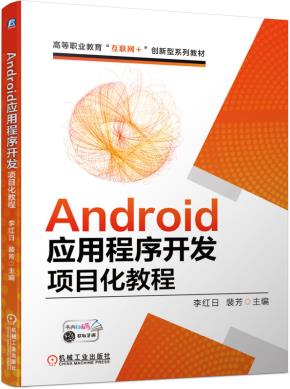 Android应用程序开发项目化教程