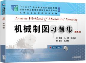 机械制图习题集第4版