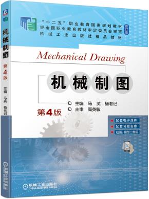 机械制图第4版