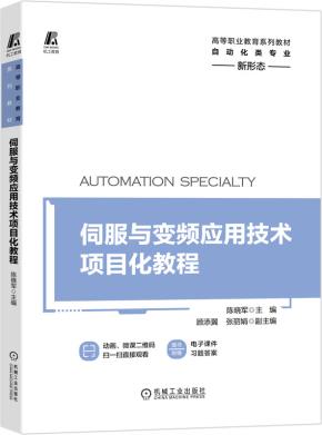 伺服与变频应用技术项目化教程