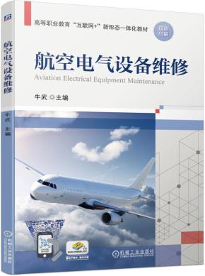 航空电气设备维修