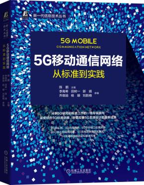 5G移动通信网络：从标准到实践