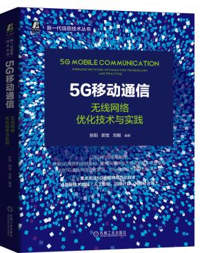 5G移动通信：无线网络优化技术与实践