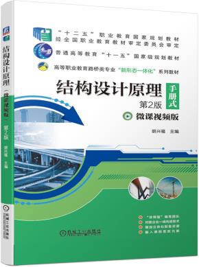 结构设计原理第2版