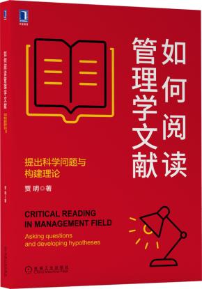 如何阅读管理学文献：提出科学问题与构建理论