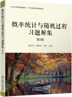 概率统计与随机过程习题解集第2版