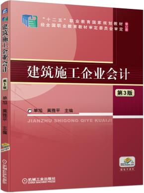 建筑施工企业会计第3版