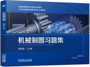 机械制图习题集