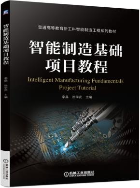 智能制造基础项目教程