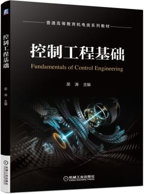 控制工程基础