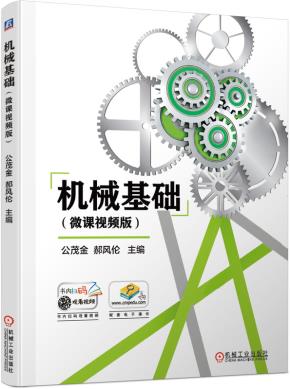 机械基础（微课视频版）