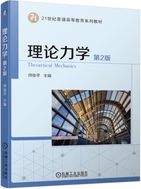理论力学第2版