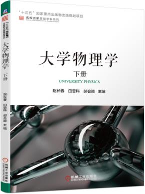 大学物理学　下册