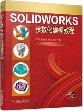 SOLIDWORKS参数化建模教程