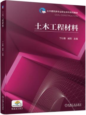 土木工程材料