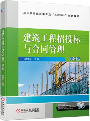建筑工程招投标与合同管理第3版