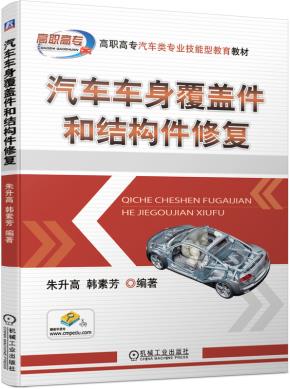 汽车车身覆盖件和结构件修复