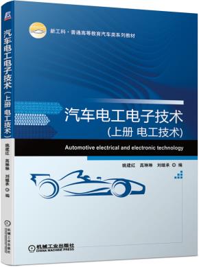 汽车电工电子技术（上册电工技术）