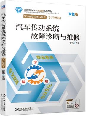 汽车传动系统故障诊断与维修