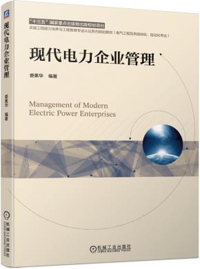现代电力企业管理