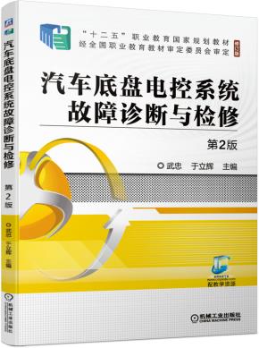 汽车底盘电控系统故障诊断与检修第2版