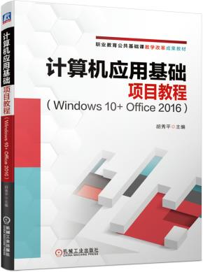 计算机应用基础项目教程（Windows10+Office2016）