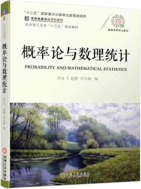 概率论与数理统计
