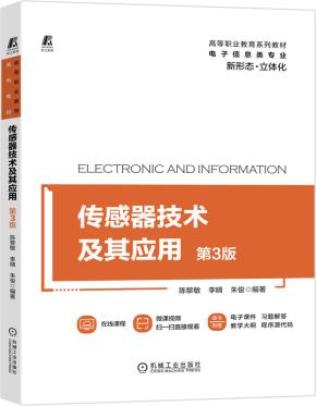 传感器技术及其应用（第3版）