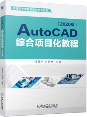 AutoCAD综合项目化教程（2020版）