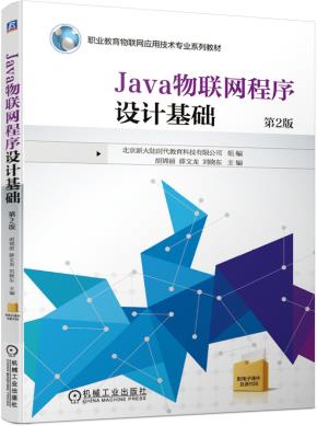 Java物联网程序设计基础第2版