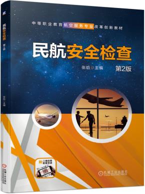 民航安全检查第2版