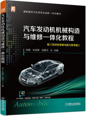 汽车发动机机械构造与维修一体化教程