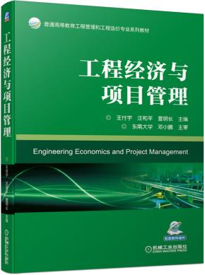 工程经济与项目管理