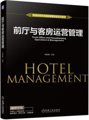 前厅与客房运营管理