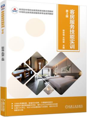 客房服务技能实训第3版